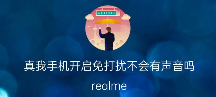 真我手机开启免打扰不会有声音吗 realme v11怎么关闭游戏免打扰模式？